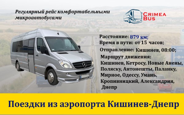 Поездки Кишинев-Днепр