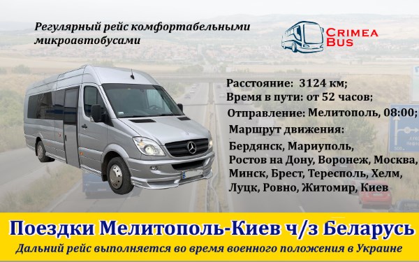 Поездки Мелитополь-Киев