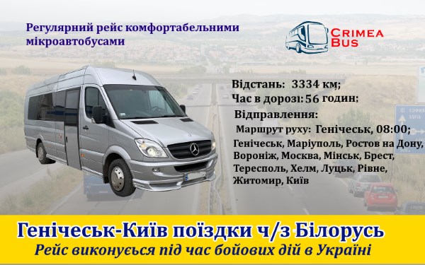 Поїздки Генічеськ-Київ ч/з Білорусь
