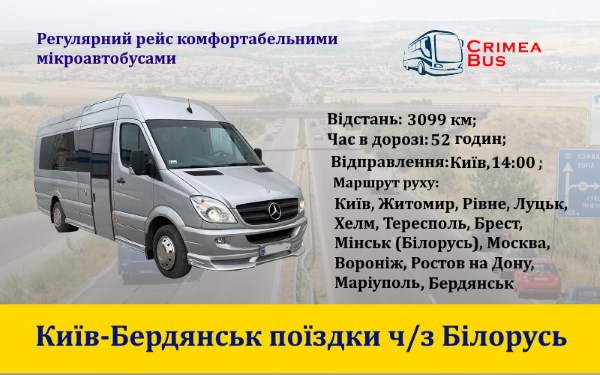 Поїздки Київ-Бердянськ