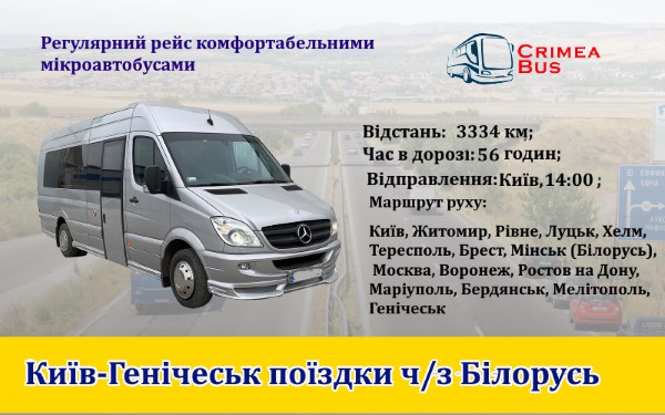 Поїздки Київ-Генічеськ