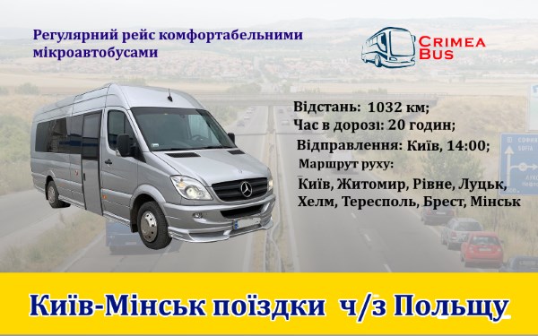 Поїздки Київ-Мінськ