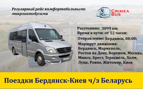 Поездки Бердянск-Киев ч/з Беларусь