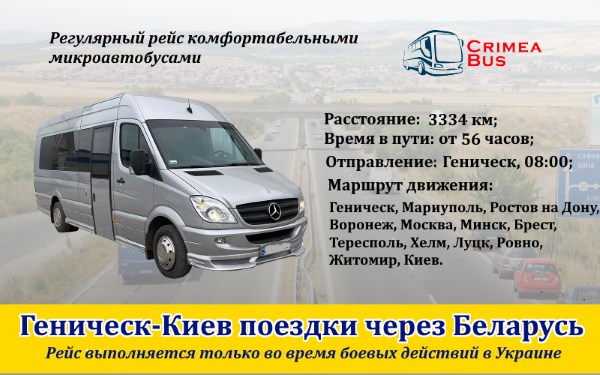 Поездки Геническ-Киев