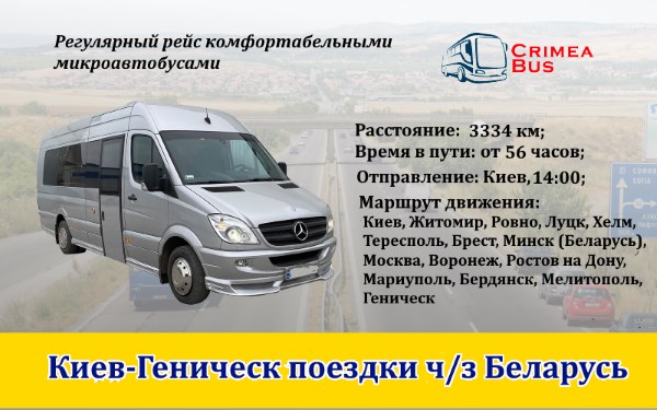 Поездки Киев-Геническ