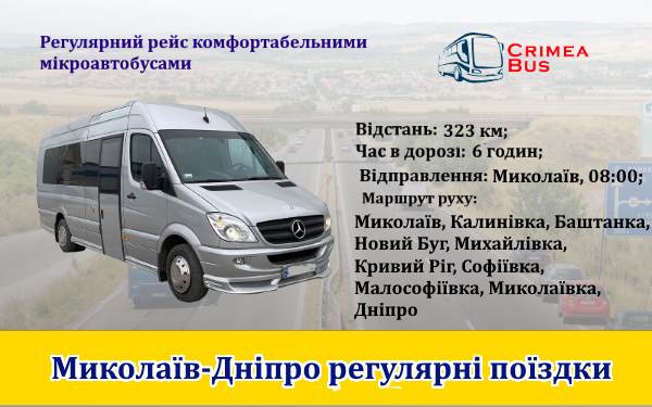 Поїздки Миколаїв-Дніпро