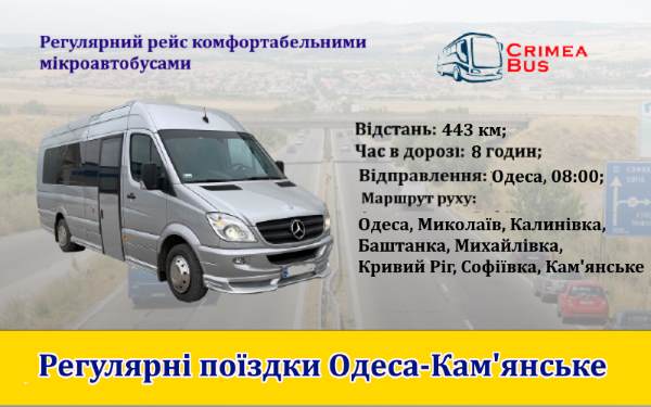 Поїздки Одеса-Кам'янське