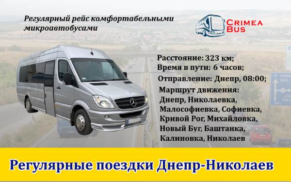 Поездки Днепр-Николаев