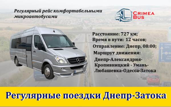 Поездки Затока-Днепр