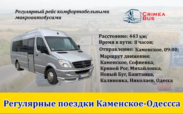 Поездки Каменское-Одесса