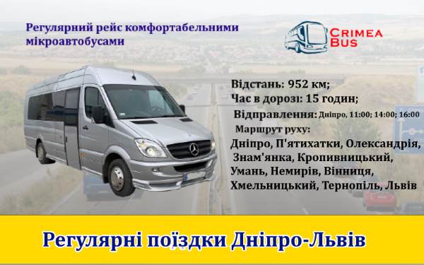 Поїздки Дніпро-Львів