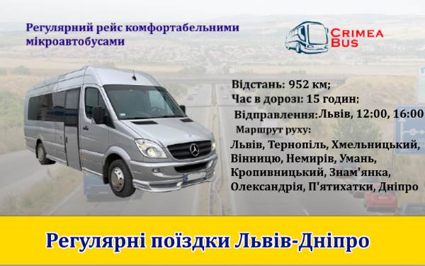 Поїздки Львів-Дніпро