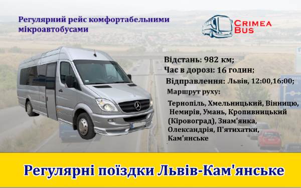 Поїздки Львів-Кам'янське