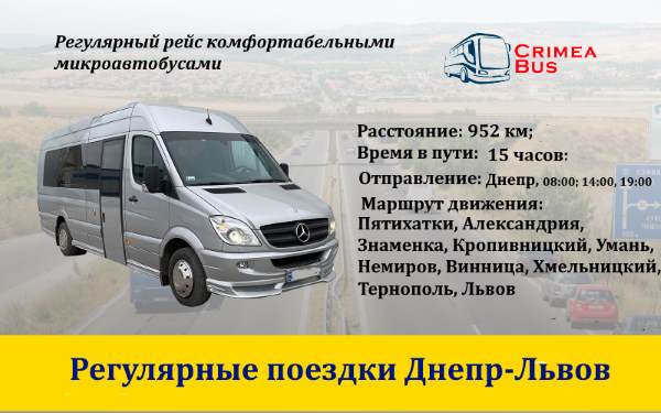 Поездки Днепр-Львов от компании "Crimea-bus".
