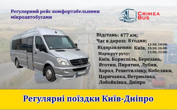 Поїздки Київ-Дніпро від Crimea-bus