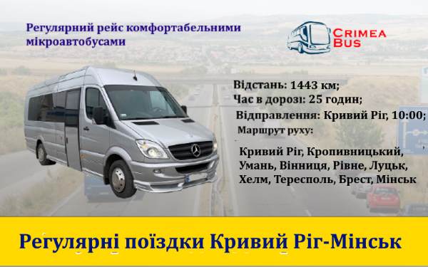 Поїздки Кривий Ріг-Мінськ