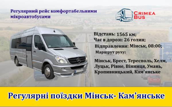 Поїздки Мінськ- Кам'янське від Crimea-bus
