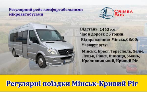 Поїздки Мінськ-Кривий Ріг