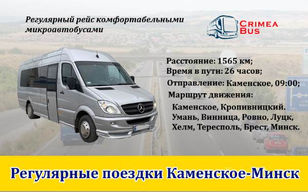 Поездки Каменское-Минск от Crimea-bus