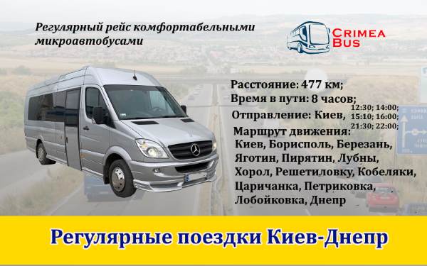 Поездки Киев-Днепр от Crimea-bus