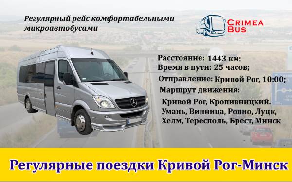 Поездки Кривой Рог-Минск