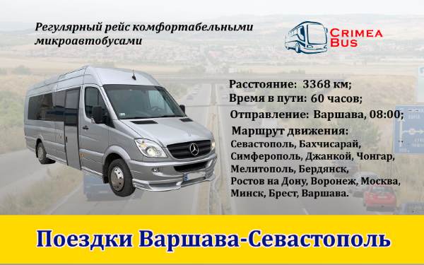 Поездки Варшава-Севастополь