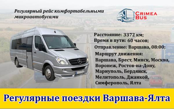 Поездки Варшава- Ялта от Crimea-bus