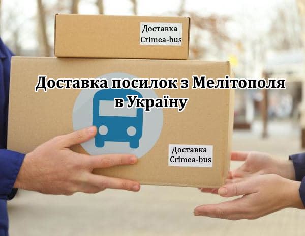 Доставка посилок з Мелітополя 