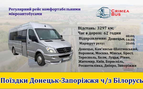 Поїздки Донецьк-Запоріжжя ч/з Білорусь  від Crimea-bus-Укр