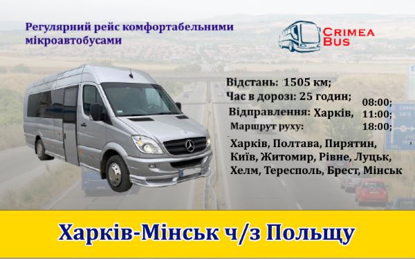 Поїздки Харків-Мінськ від Crimea-bus