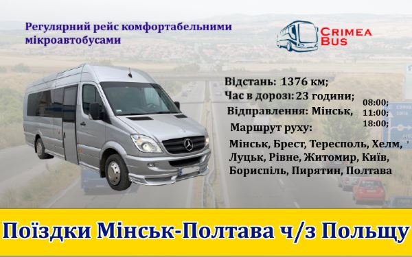 Поїздки Мінськ-Полтава через Польщу