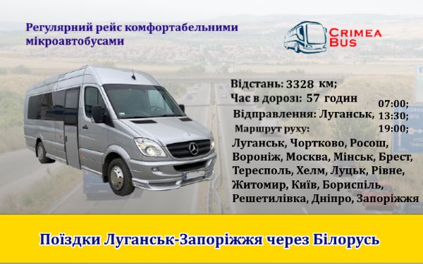 Поїздки Луганськ-Запоріжжя від "Crimea-bus" 