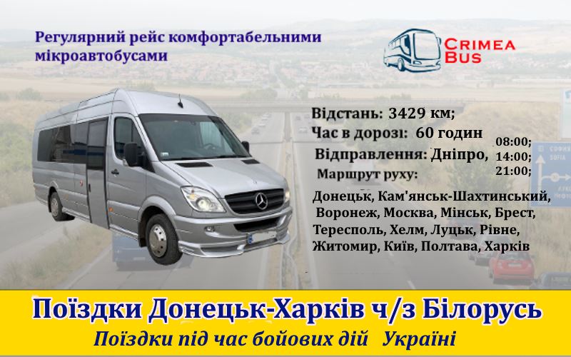Поїздки Донецьк-Харків від Crimea-bus