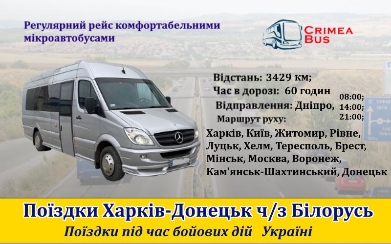 Поїздки Харків-Донецьк від Crimea-bus