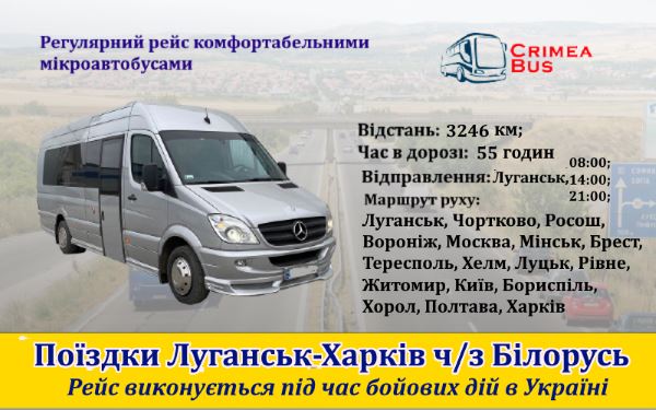 Поїздки Луганськ-Харків від Crimea-bus
