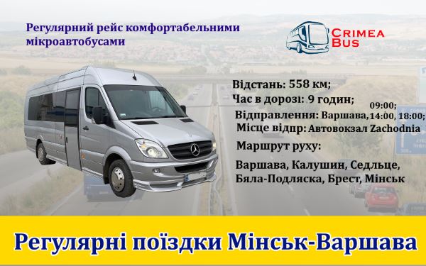 Поїздки Варшава-Мінськ від Crimea-bus