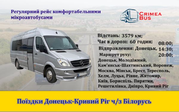 Поїздки Донецьк-Кривий Ріг через Білорусь
