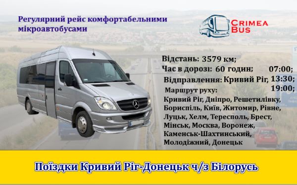 Поїздки Кривий Ріг-Донецьк через Білорусь