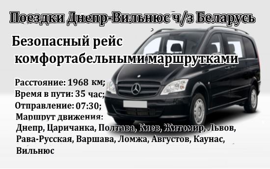 Поездки Днепр-Вильнюс от Trans-bus