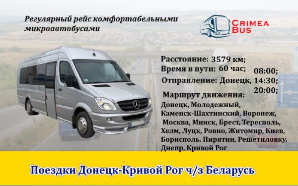 Поездки Донецк-Кривой Рог через Беларусь