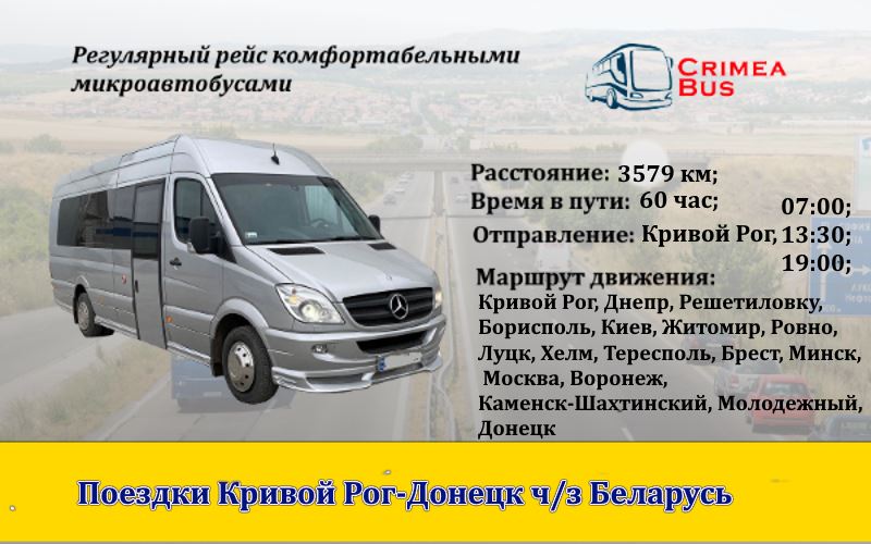 Поездки Кривой Рог-Донецк через Беларусь.