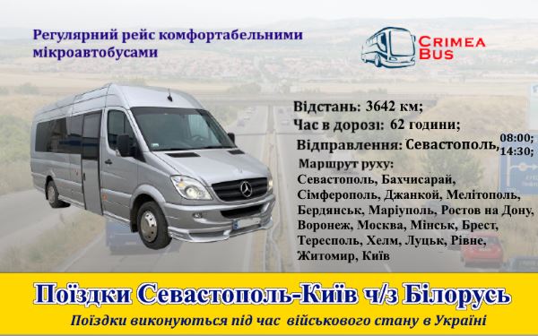 Поездки Сеастополь-Київ через Білорусь 