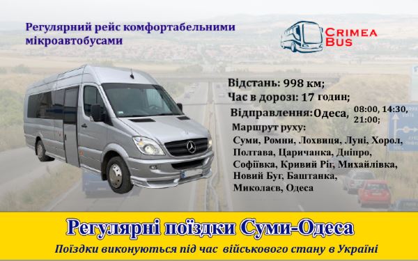 Поїздки Суми- Одеса від Crimea-bu
