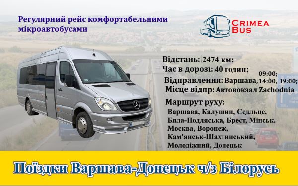 Поїздки Варшава-Донецьк через Білорусь
