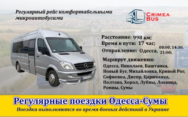 Поездки Одесса-Сумы от Crimea-bus