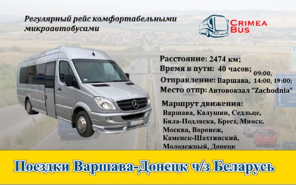 Поездки Варшава- Донецк  через Беларусь