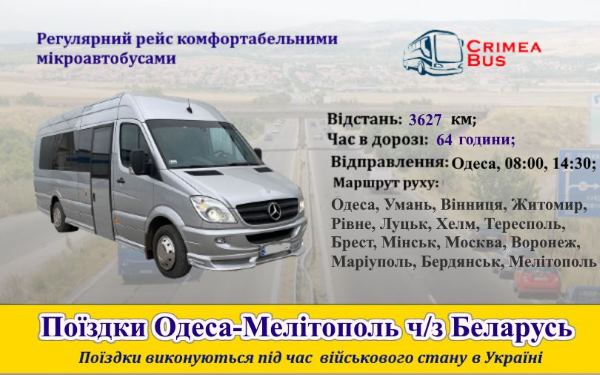 Поїздки Одесса-Мелітополь  від Crimea-bus