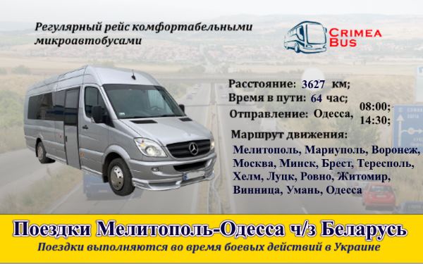 Мелитополь-Одесса- от Crimea-bus  через Беларусь