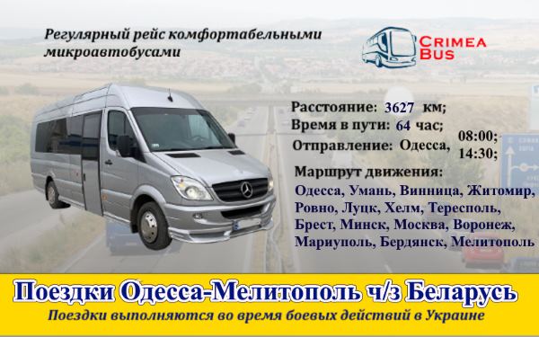 Gjtplr Одесса-Мелитополь от Crimea-bus