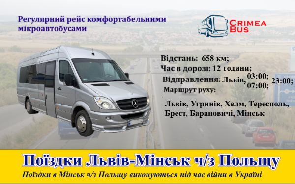 Поїздки Львів-Мінськ через Польщу від компанії Crime-bus